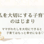私を大切にする子育てのはじまり｜アイキャッチ画像