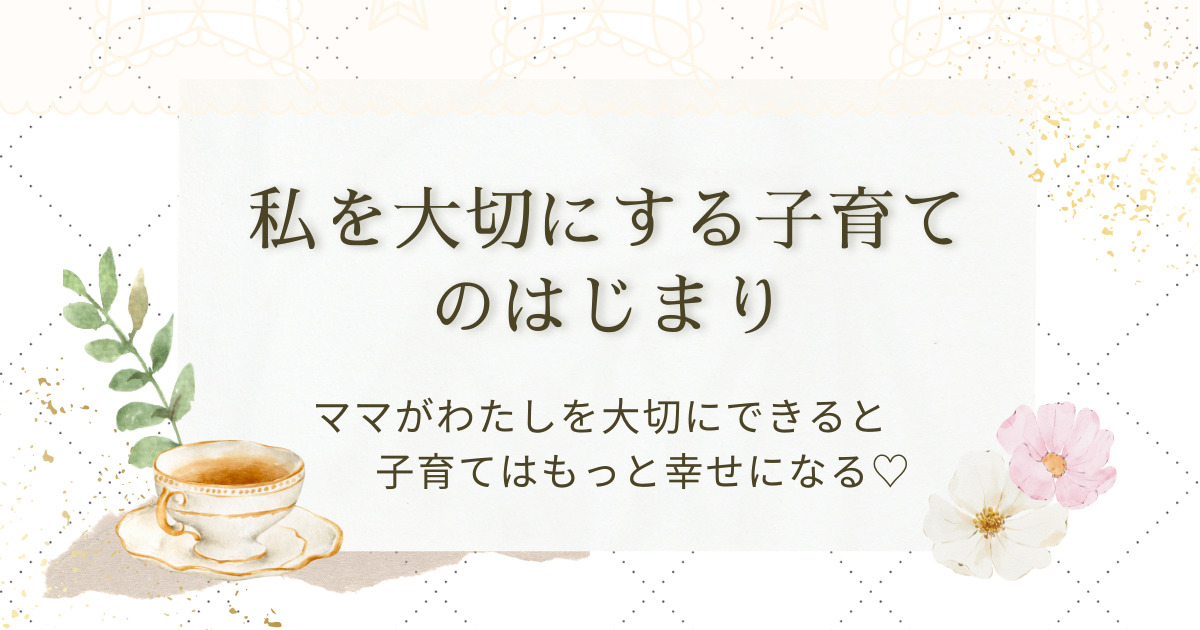 私を大切にする子育てのはじまり｜アイキャッチ画像